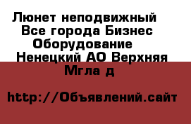 Люнет неподвижный. - Все города Бизнес » Оборудование   . Ненецкий АО,Верхняя Мгла д.